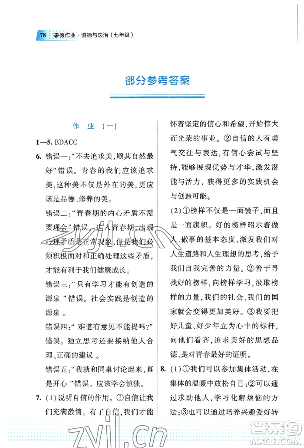 教育科學(xué)出版社2022暑假作業(yè)七年級道德與法治通用版廣西專版參考答案