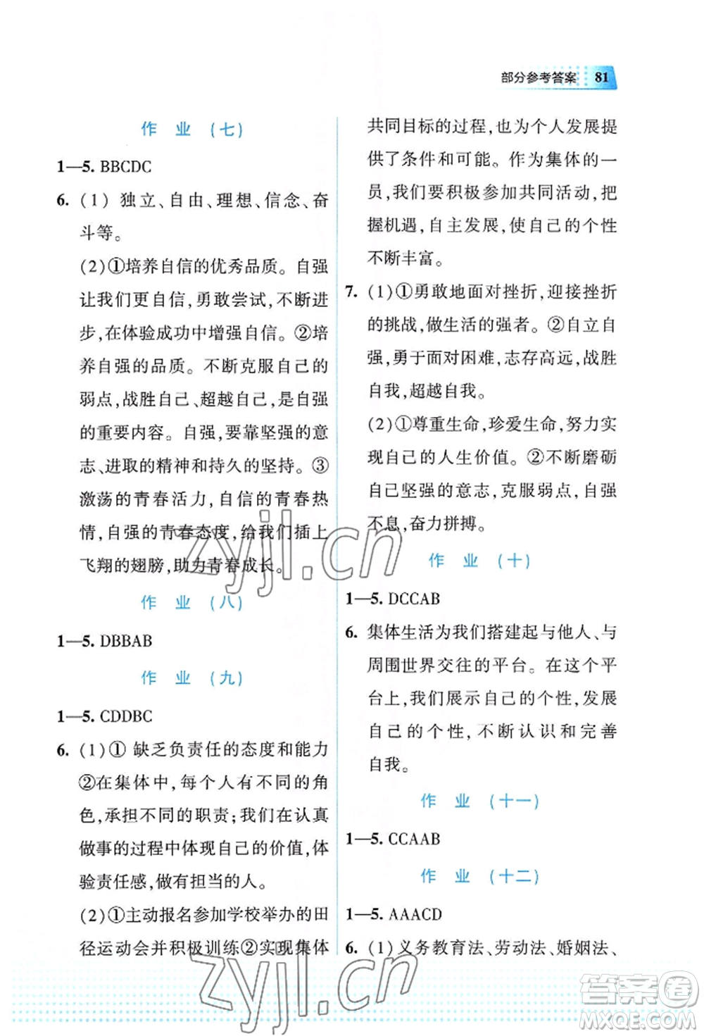 教育科學(xué)出版社2022暑假作業(yè)七年級道德與法治通用版廣西專版參考答案
