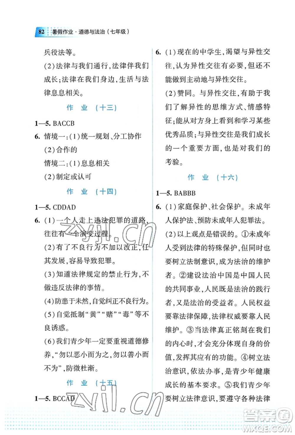 教育科學(xué)出版社2022暑假作業(yè)七年級道德與法治通用版廣西專版參考答案