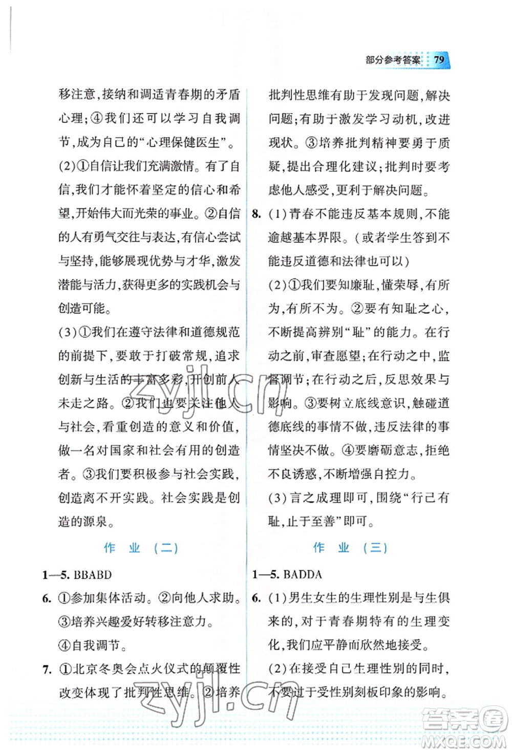 教育科學(xué)出版社2022暑假作業(yè)七年級道德與法治通用版廣西專版參考答案