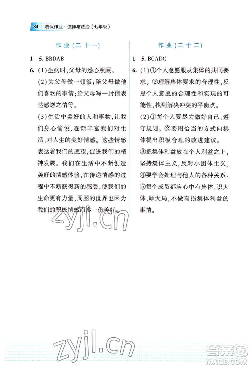 教育科學(xué)出版社2022暑假作業(yè)七年級道德與法治通用版廣西專版參考答案