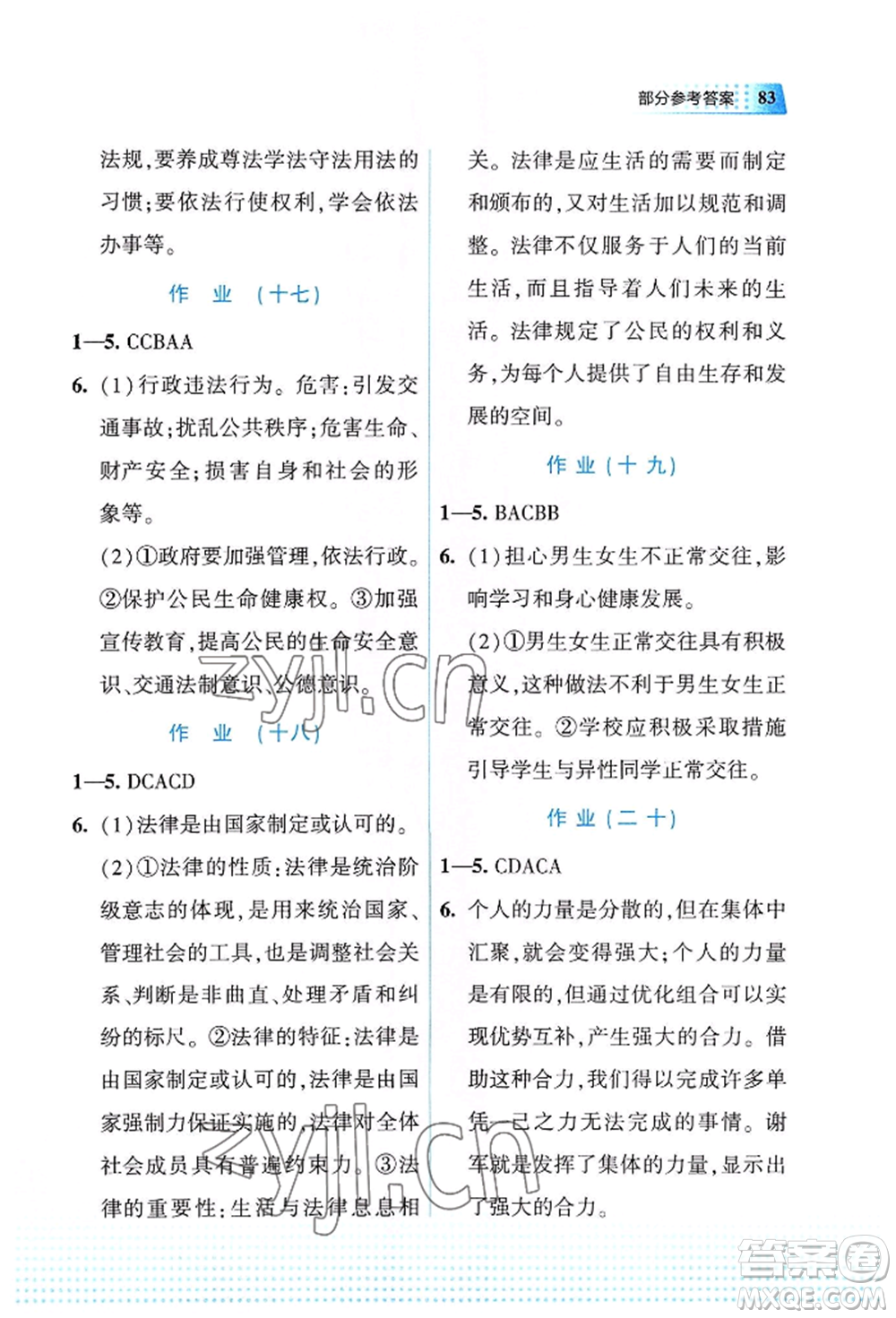 教育科學(xué)出版社2022暑假作業(yè)七年級道德與法治通用版廣西專版參考答案