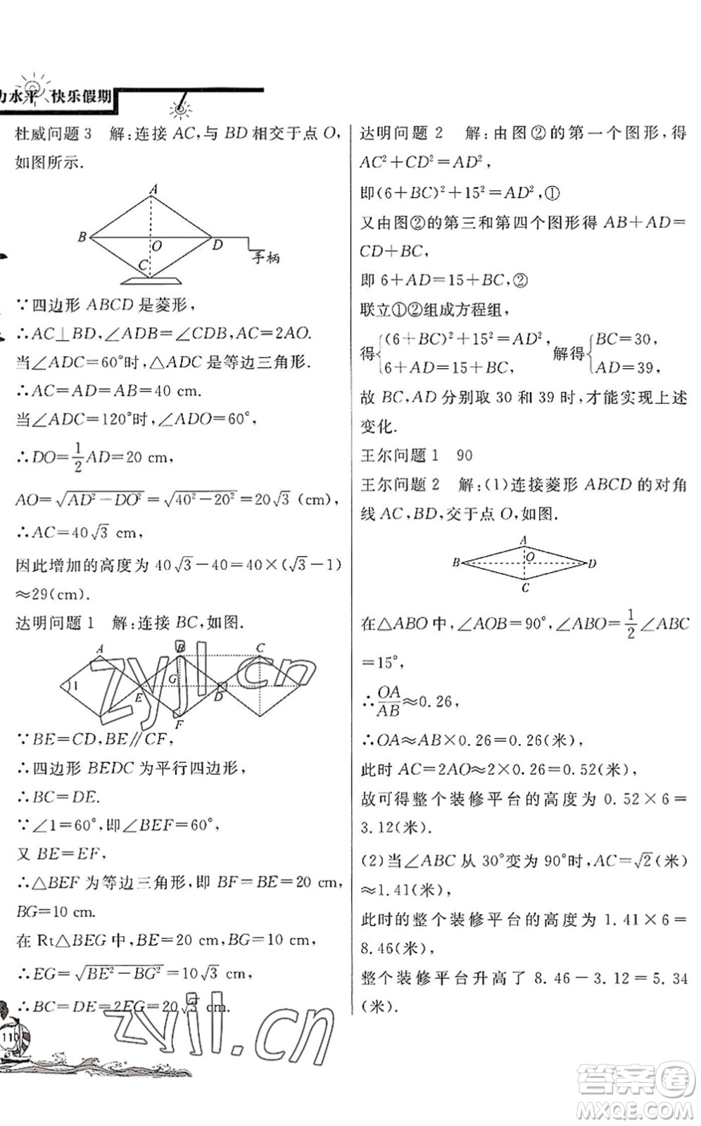 北京教育出版社2022學力水平快樂假期暑假八年級數(shù)學人教版答案