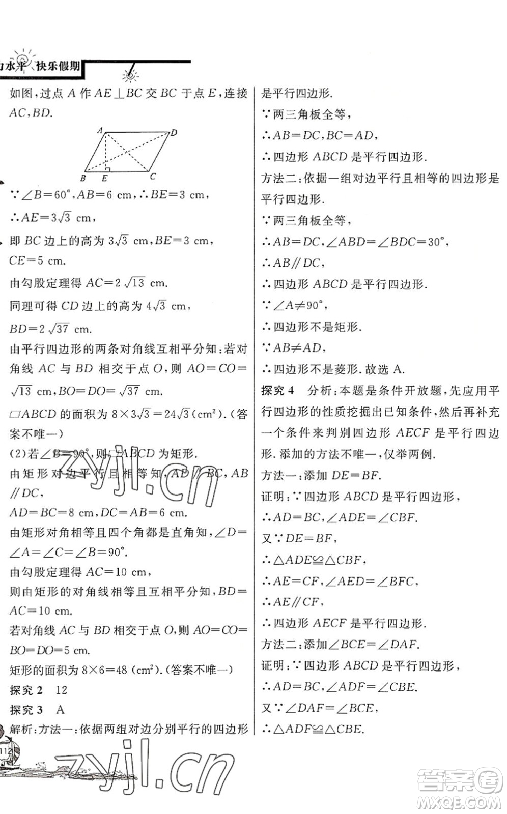 北京教育出版社2022學力水平快樂假期暑假八年級數(shù)學人教版答案
