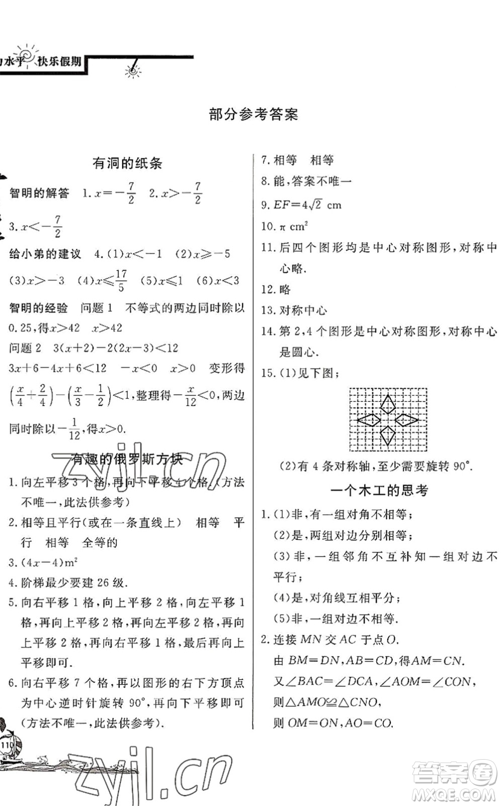 北京教育出版社2022學力水平快樂假期暑假八年級數(shù)學BS北師版答案