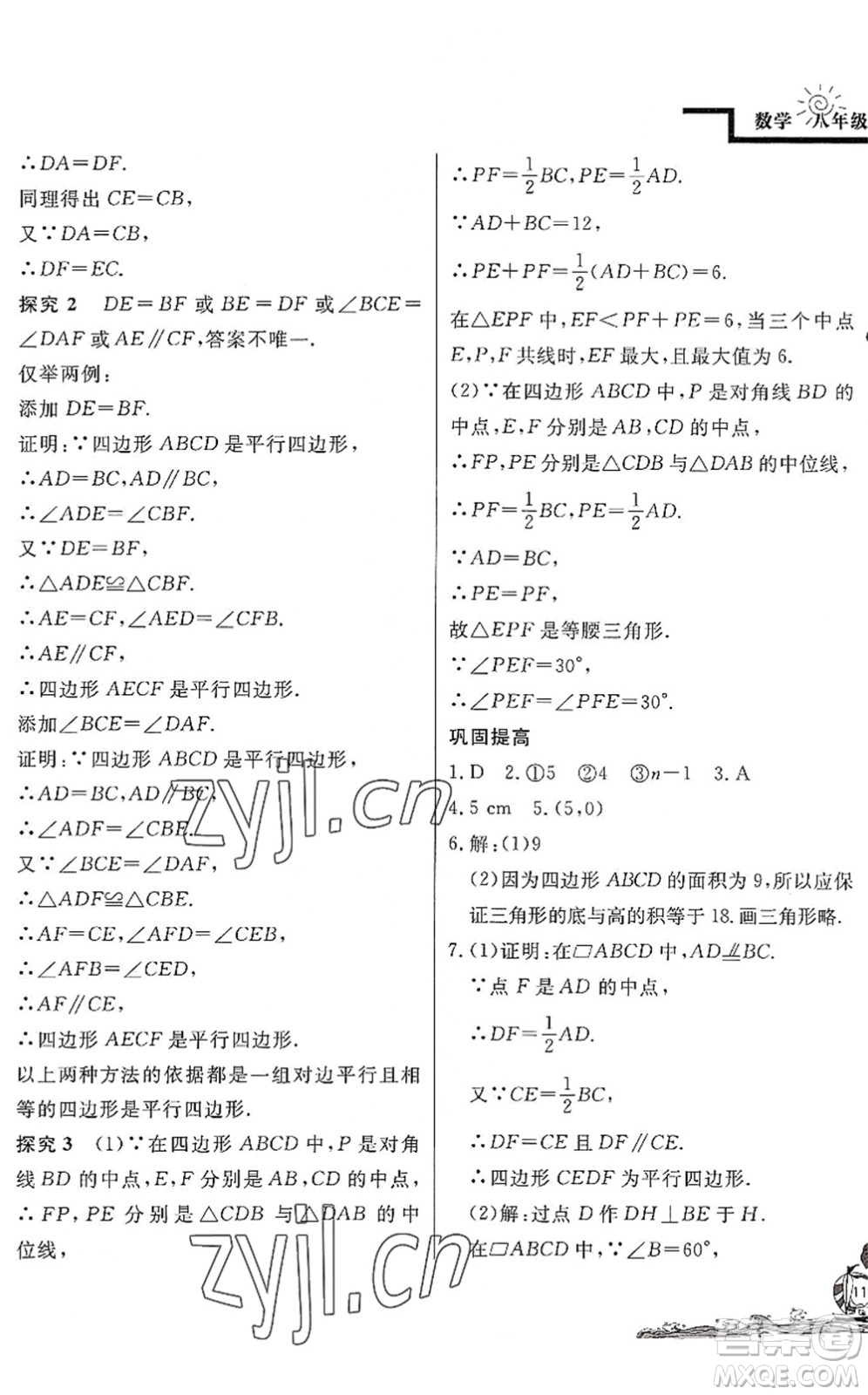 北京教育出版社2022學力水平快樂假期暑假八年級數(shù)學BS北師版答案