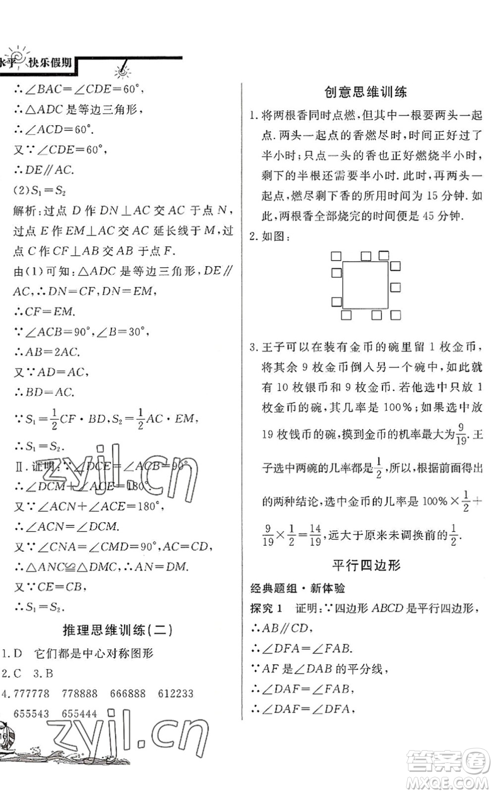 北京教育出版社2022學力水平快樂假期暑假八年級數(shù)學BS北師版答案