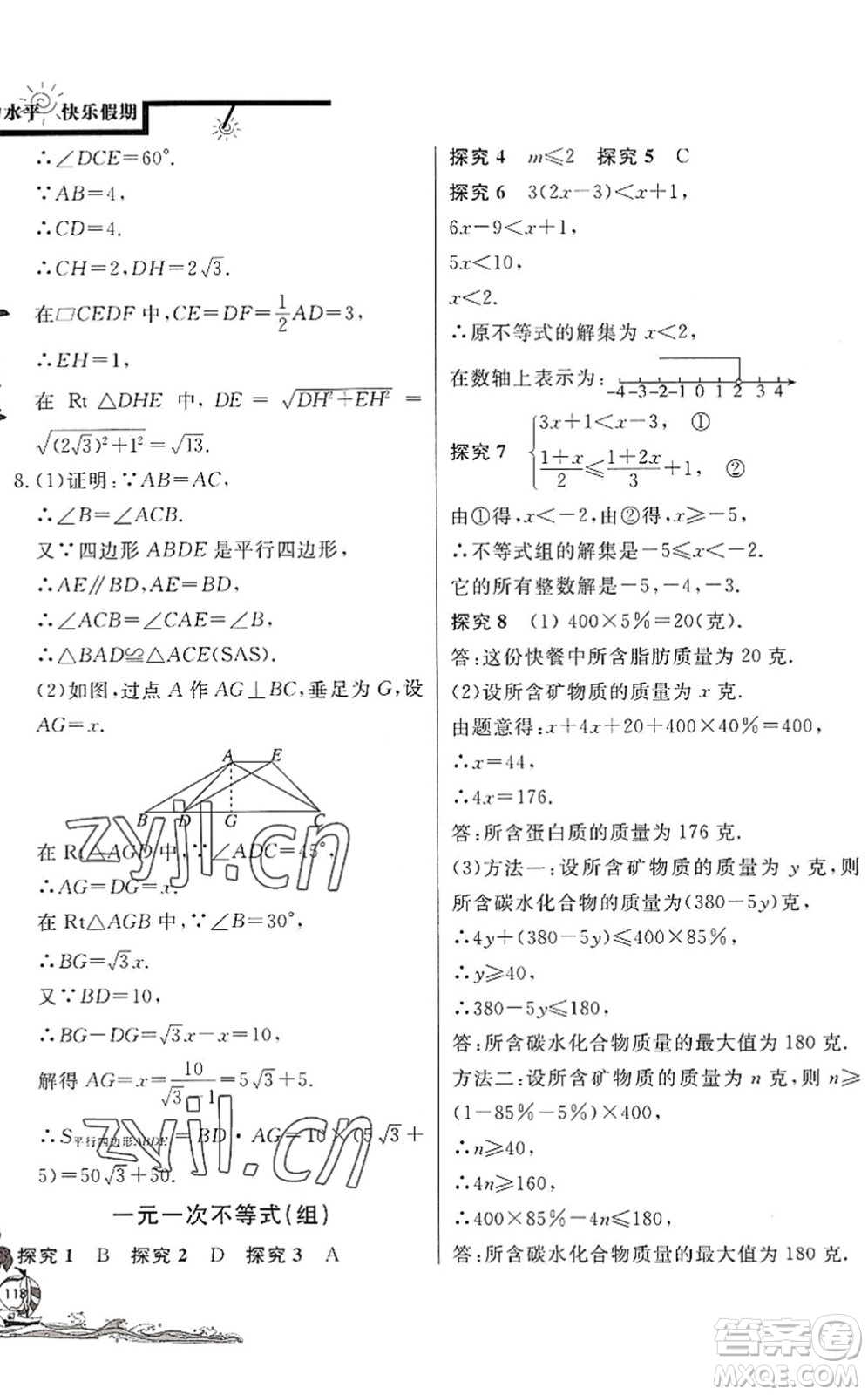 北京教育出版社2022學力水平快樂假期暑假八年級數(shù)學BS北師版答案