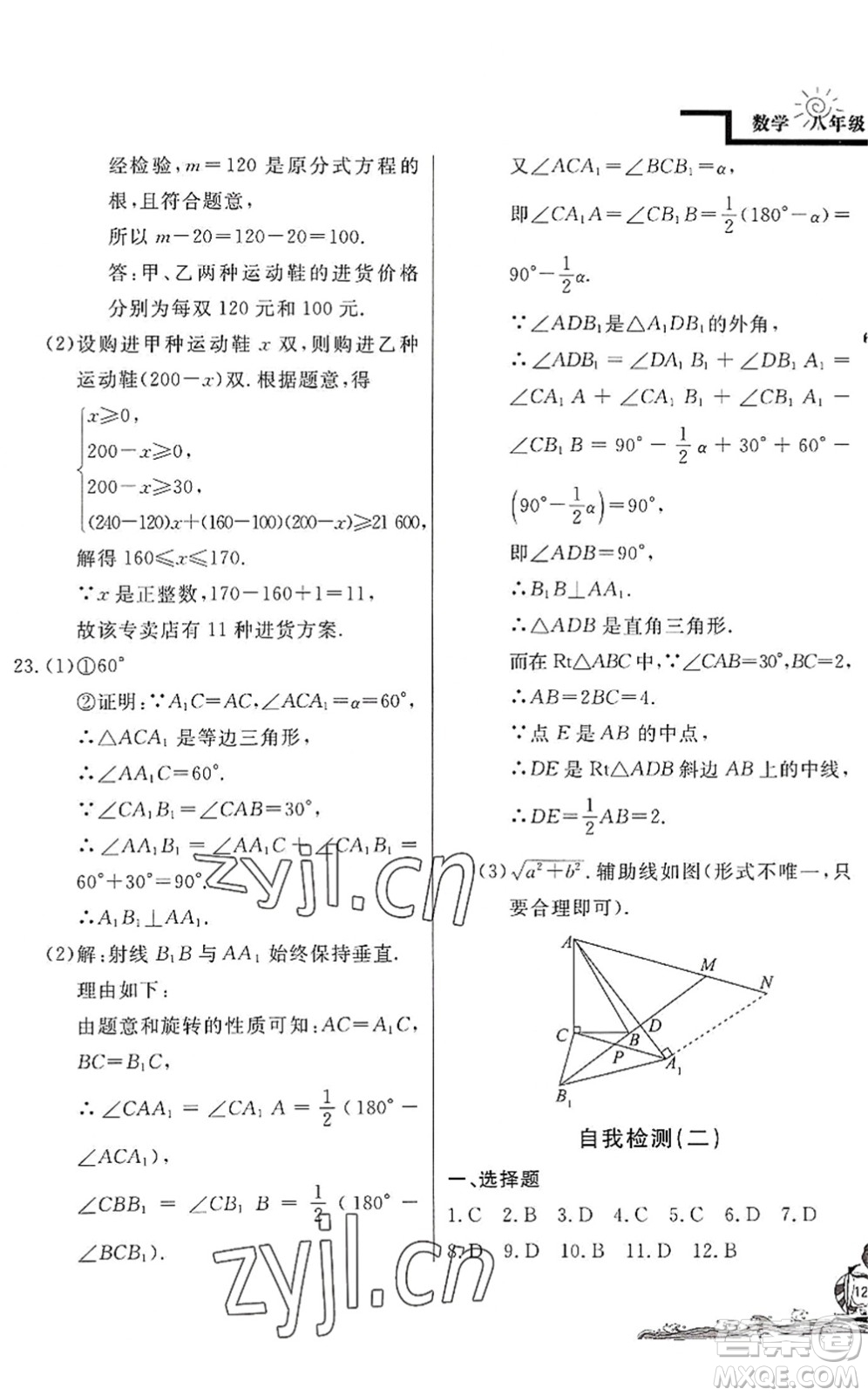 北京教育出版社2022學力水平快樂假期暑假八年級數(shù)學BS北師版答案