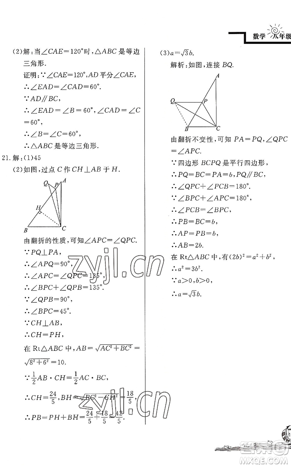 北京教育出版社2022學力水平快樂假期暑假八年級數(shù)學BS北師版答案