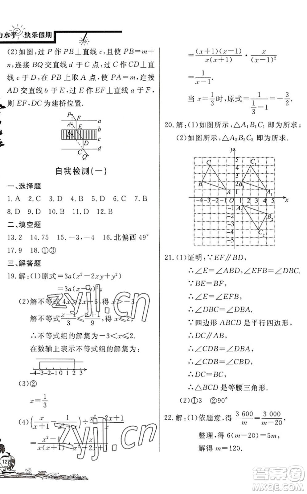 北京教育出版社2022學力水平快樂假期暑假八年級數(shù)學BS北師版答案
