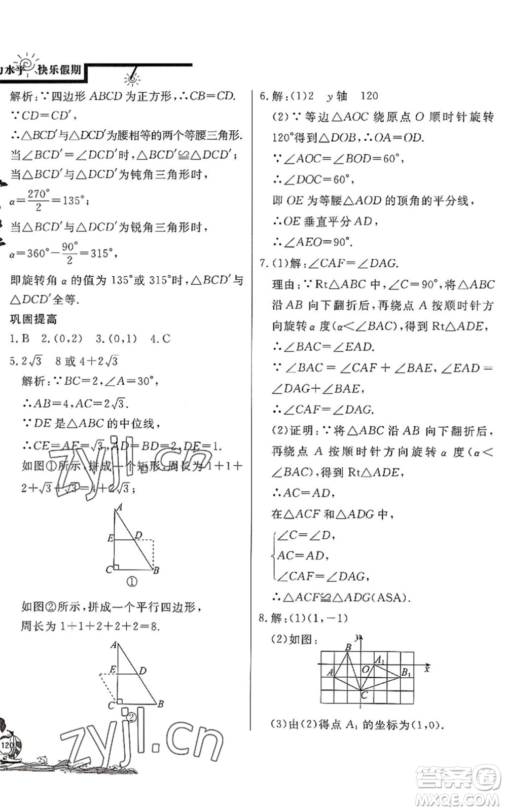北京教育出版社2022學力水平快樂假期暑假八年級數(shù)學BS北師版答案