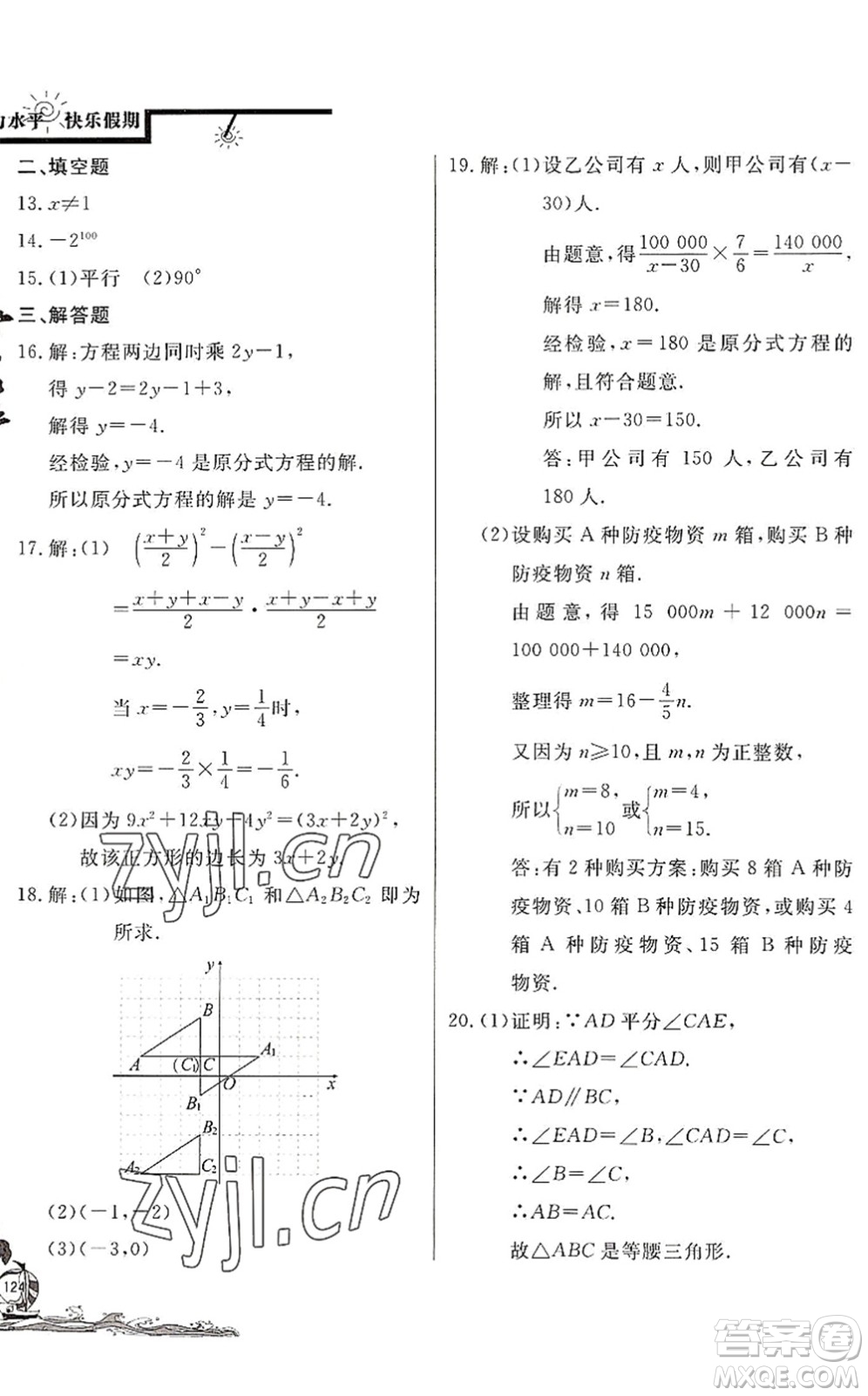 北京教育出版社2022學力水平快樂假期暑假八年級數(shù)學BS北師版答案