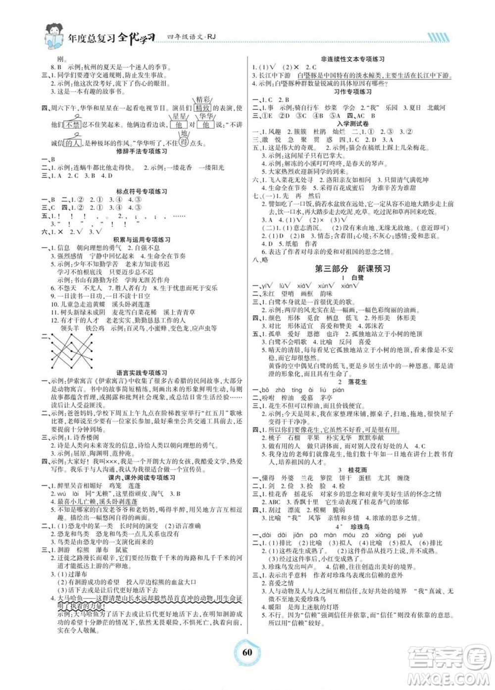 吉林教育出版社2022全優(yōu)學(xué)習(xí)年度總復(fù)習(xí)暑假作業(yè)語文四年級(jí)人教版答案