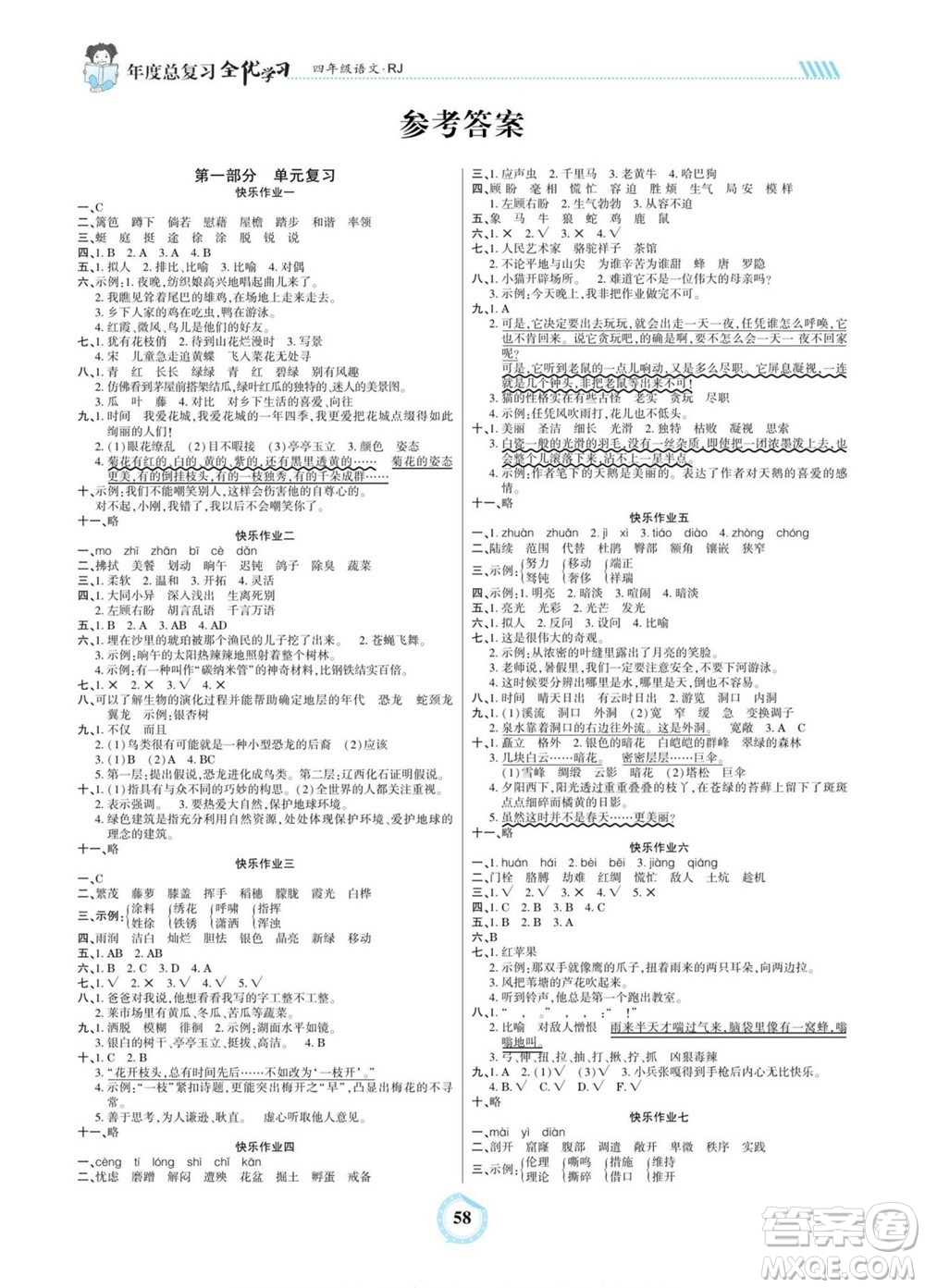吉林教育出版社2022全優(yōu)學(xué)習(xí)年度總復(fù)習(xí)暑假作業(yè)語文四年級(jí)人教版答案