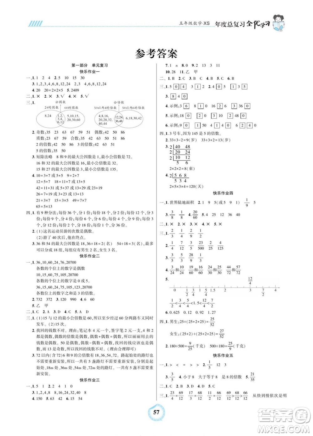 吉林教育出版社2022全優(yōu)學(xué)習(xí)年度總復(fù)習(xí)暑假作業(yè)數(shù)學(xué)五年級西師版答案