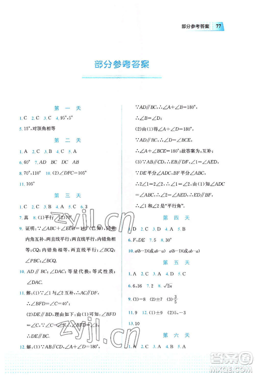 教育科學(xué)出版社2022暑假作業(yè)七年級數(shù)學(xué)通用版廣西專版參考答案