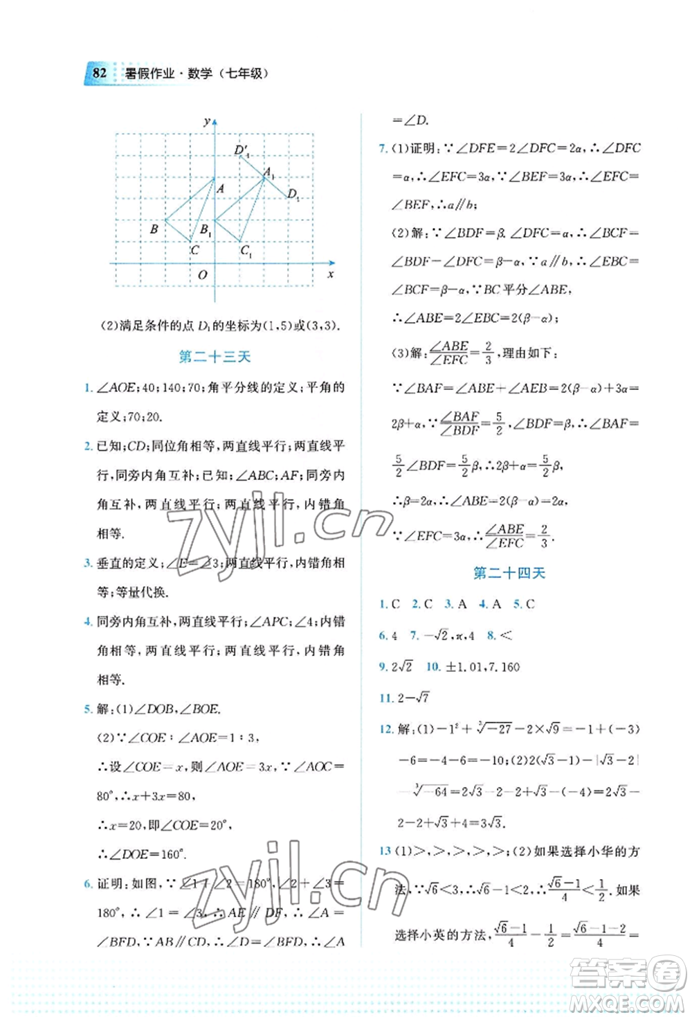 教育科學(xué)出版社2022暑假作業(yè)七年級數(shù)學(xué)通用版廣西專版參考答案