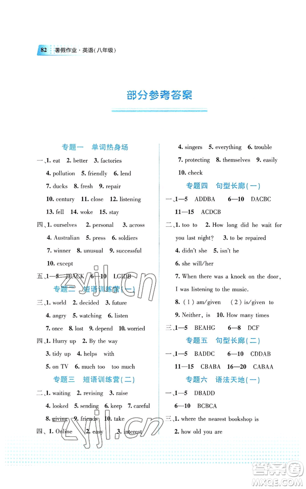 教育科學(xué)出版社2022暑假作業(yè)八年級(jí)英語通用版廣西專版參考答案