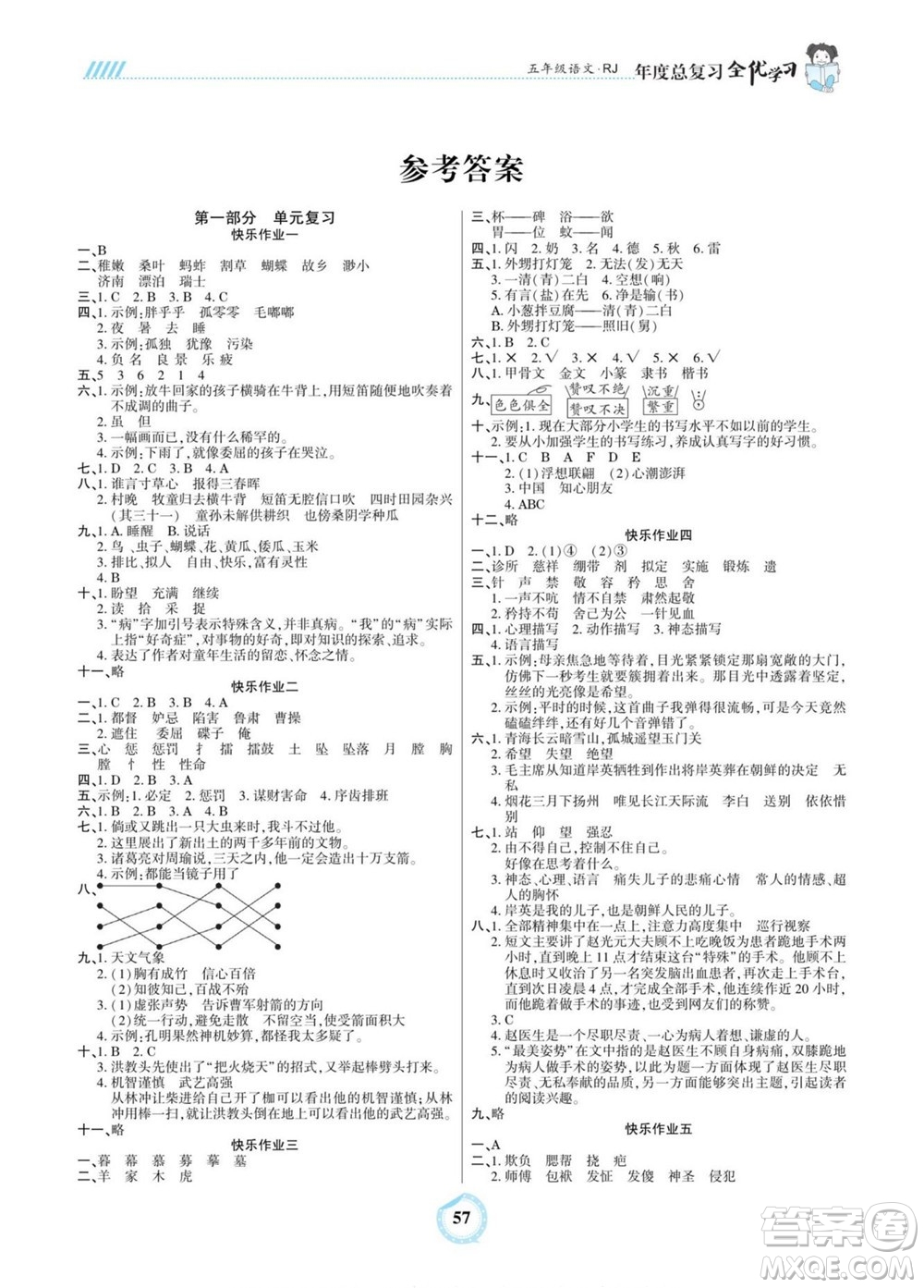 吉林教育出版社2022全優(yōu)學(xué)習(xí)年度總復(fù)習(xí)暑假作業(yè)語文五年級人教版答案