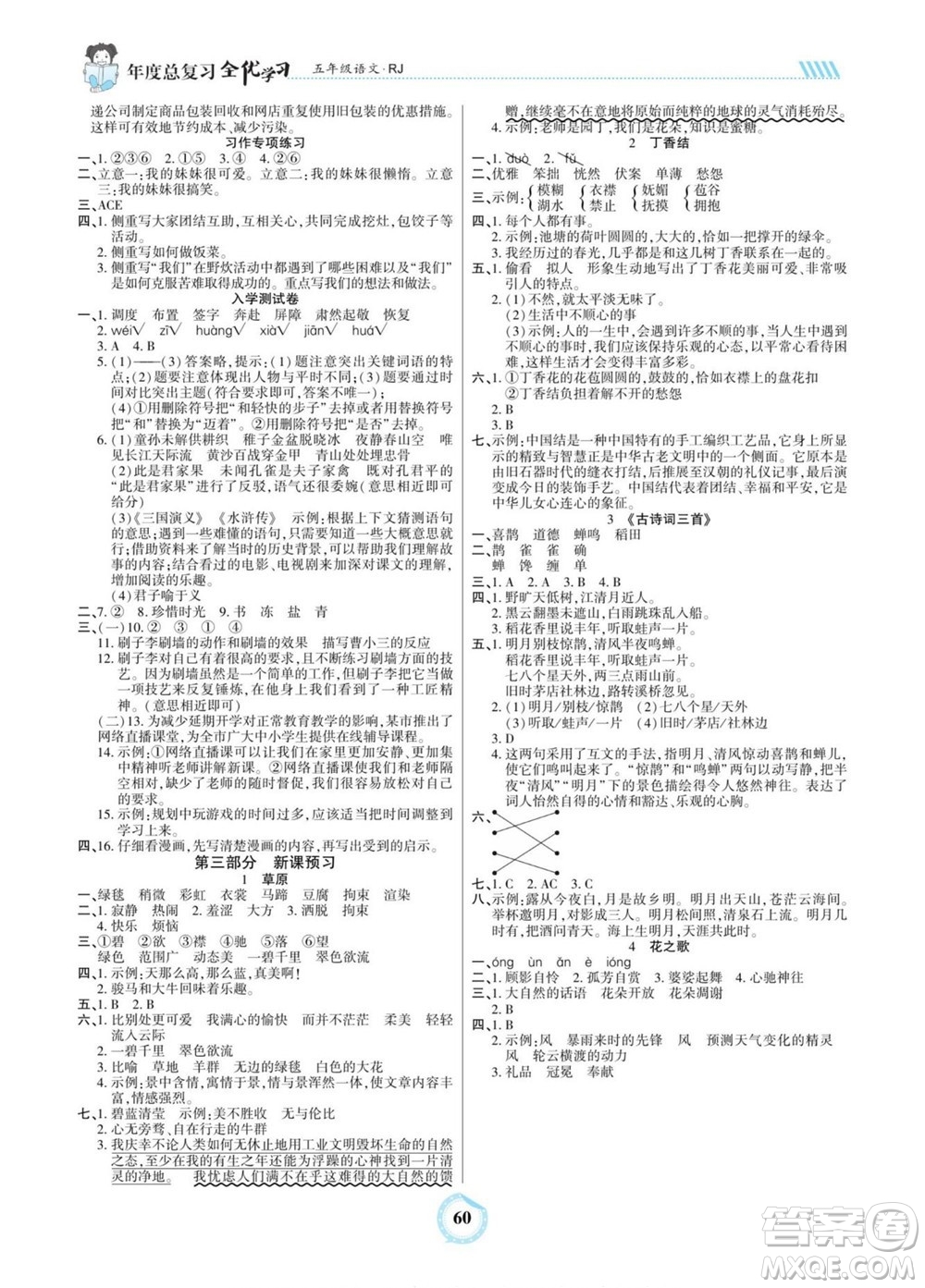 吉林教育出版社2022全優(yōu)學(xué)習(xí)年度總復(fù)習(xí)暑假作業(yè)語文五年級人教版答案