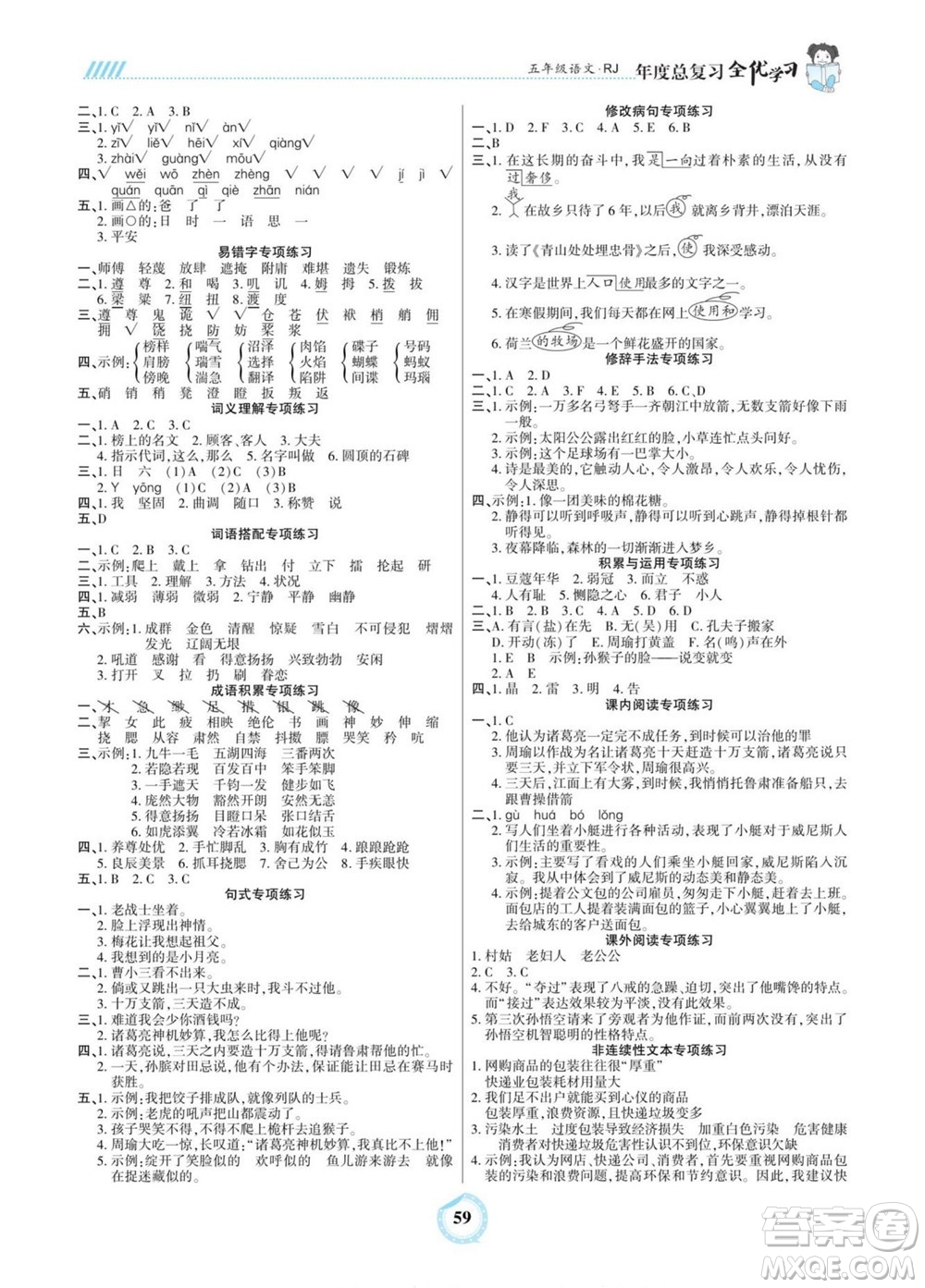 吉林教育出版社2022全優(yōu)學(xué)習(xí)年度總復(fù)習(xí)暑假作業(yè)語文五年級人教版答案