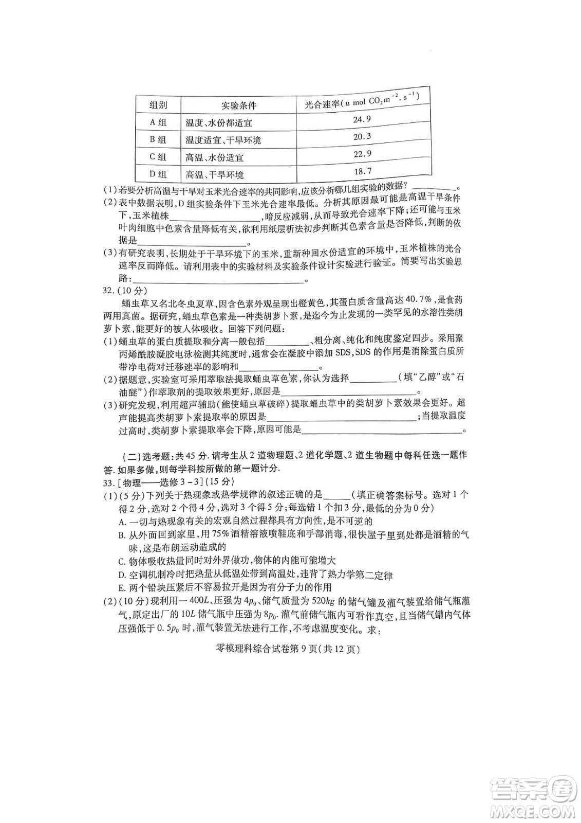 內江市高中2023屆零模試題理科綜合能力測試答案