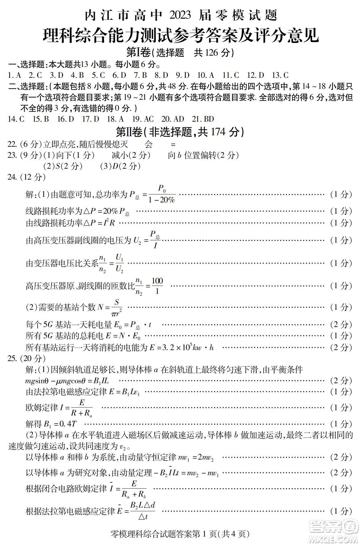 內江市高中2023屆零模試題理科綜合能力測試答案