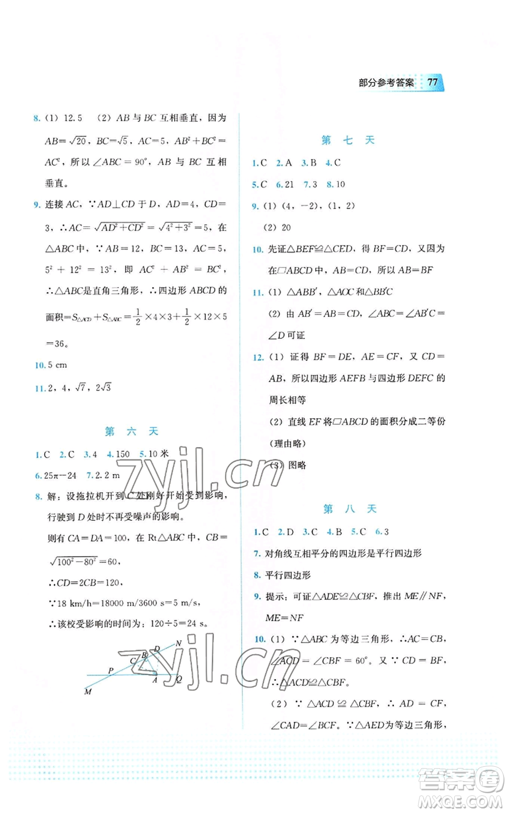 教育科學(xué)出版社2022暑假作業(yè)八年級數(shù)學(xué)通用版廣西專版參考答案