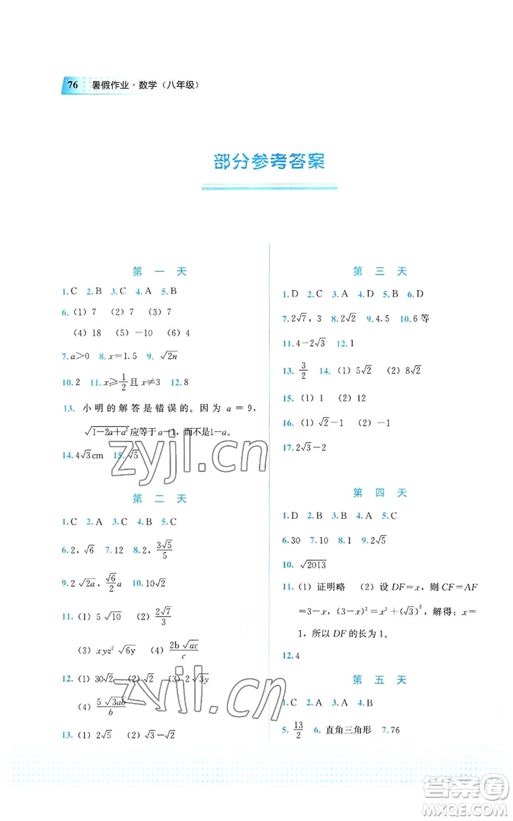 教育科學(xué)出版社2022暑假作業(yè)八年級數(shù)學(xué)通用版廣西專版參考答案