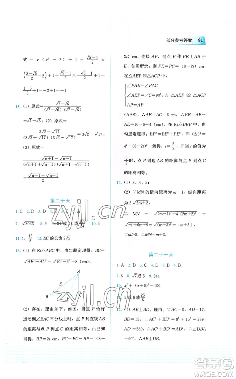教育科學(xué)出版社2022暑假作業(yè)八年級數(shù)學(xué)通用版廣西專版參考答案
