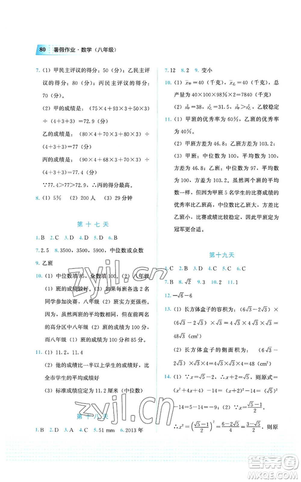 教育科學(xué)出版社2022暑假作業(yè)八年級數(shù)學(xué)通用版廣西專版參考答案