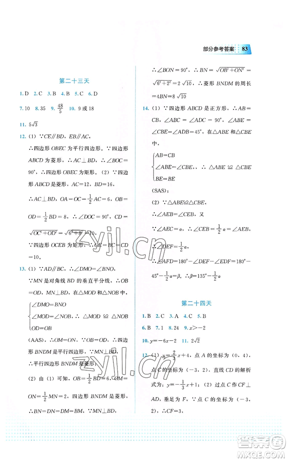 教育科學(xué)出版社2022暑假作業(yè)八年級數(shù)學(xué)通用版廣西專版參考答案