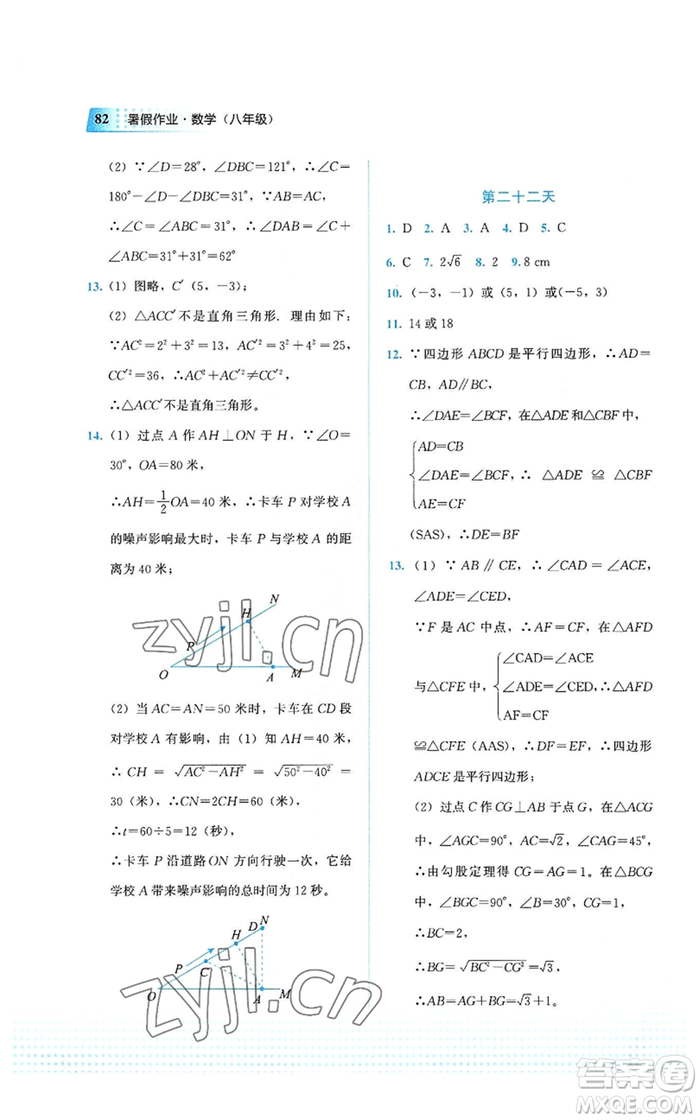 教育科學(xué)出版社2022暑假作業(yè)八年級數(shù)學(xué)通用版廣西專版參考答案