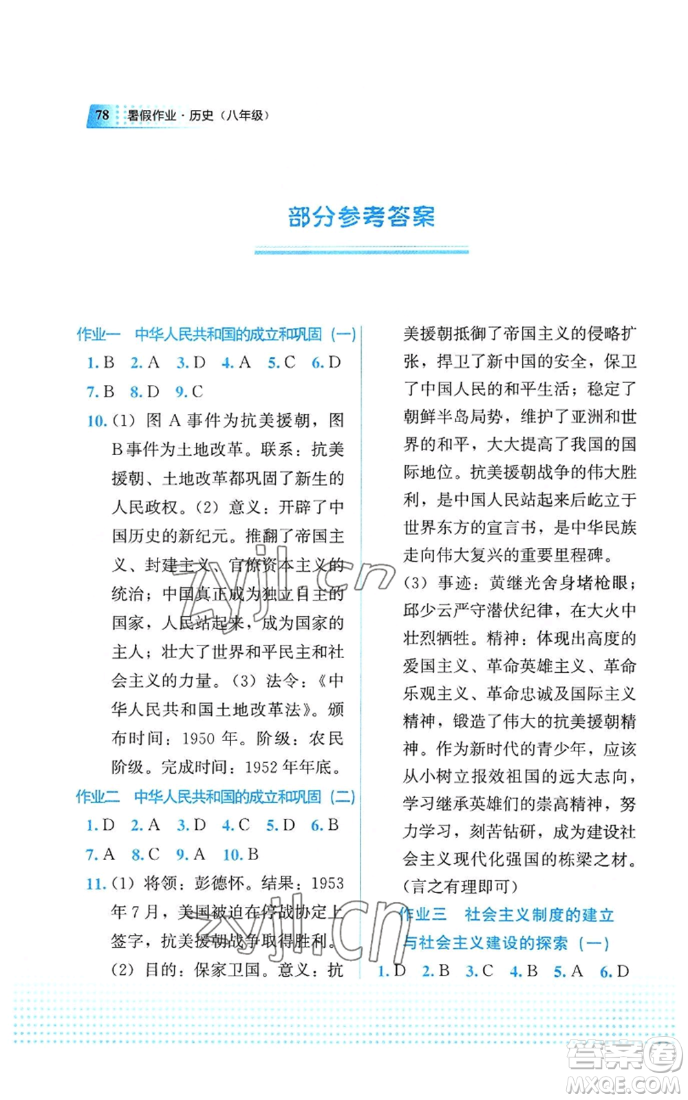 教育科學(xué)出版社2022暑假作業(yè)八年級歷史通用版廣西專版參考答案