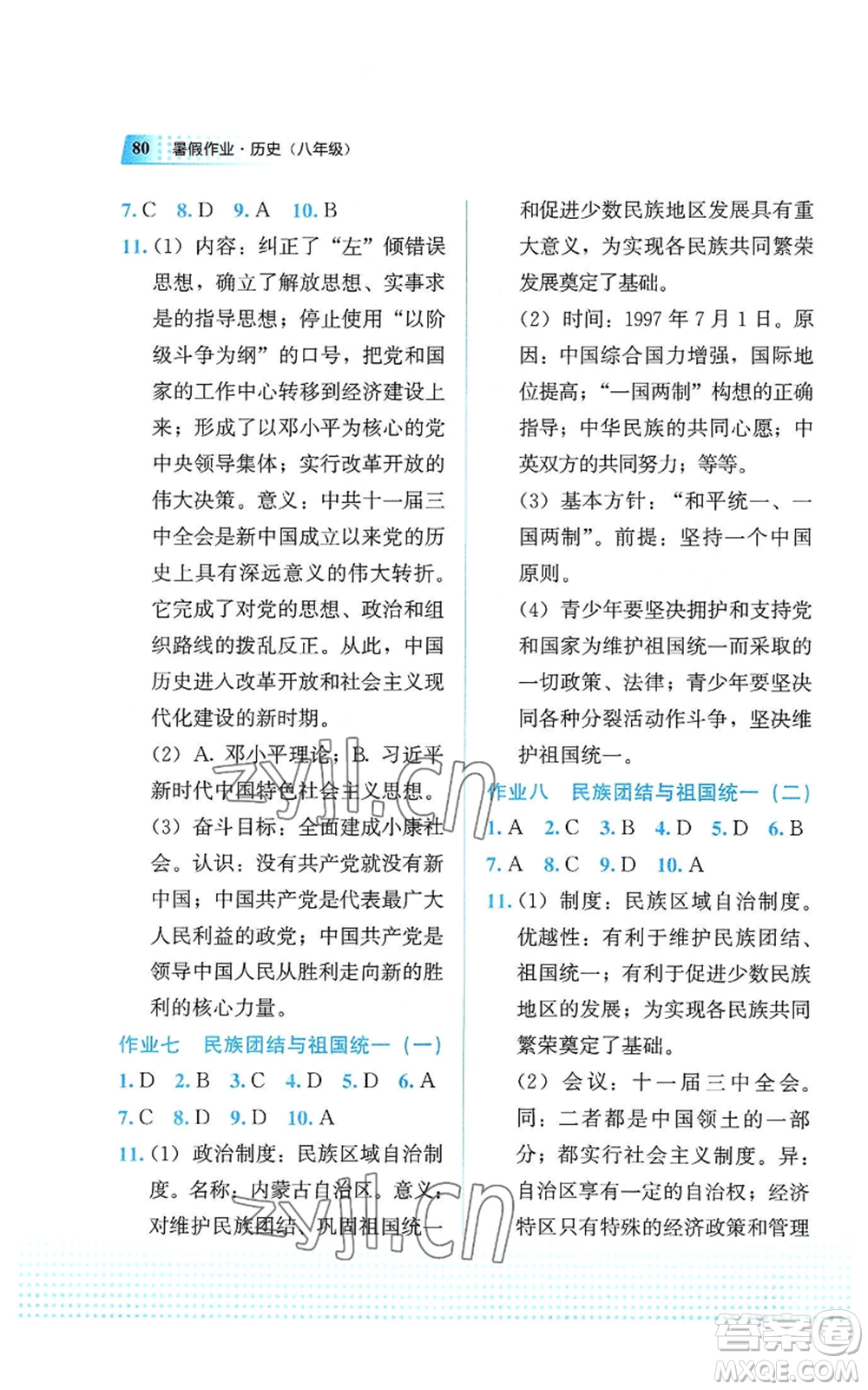 教育科學(xué)出版社2022暑假作業(yè)八年級歷史通用版廣西專版參考答案