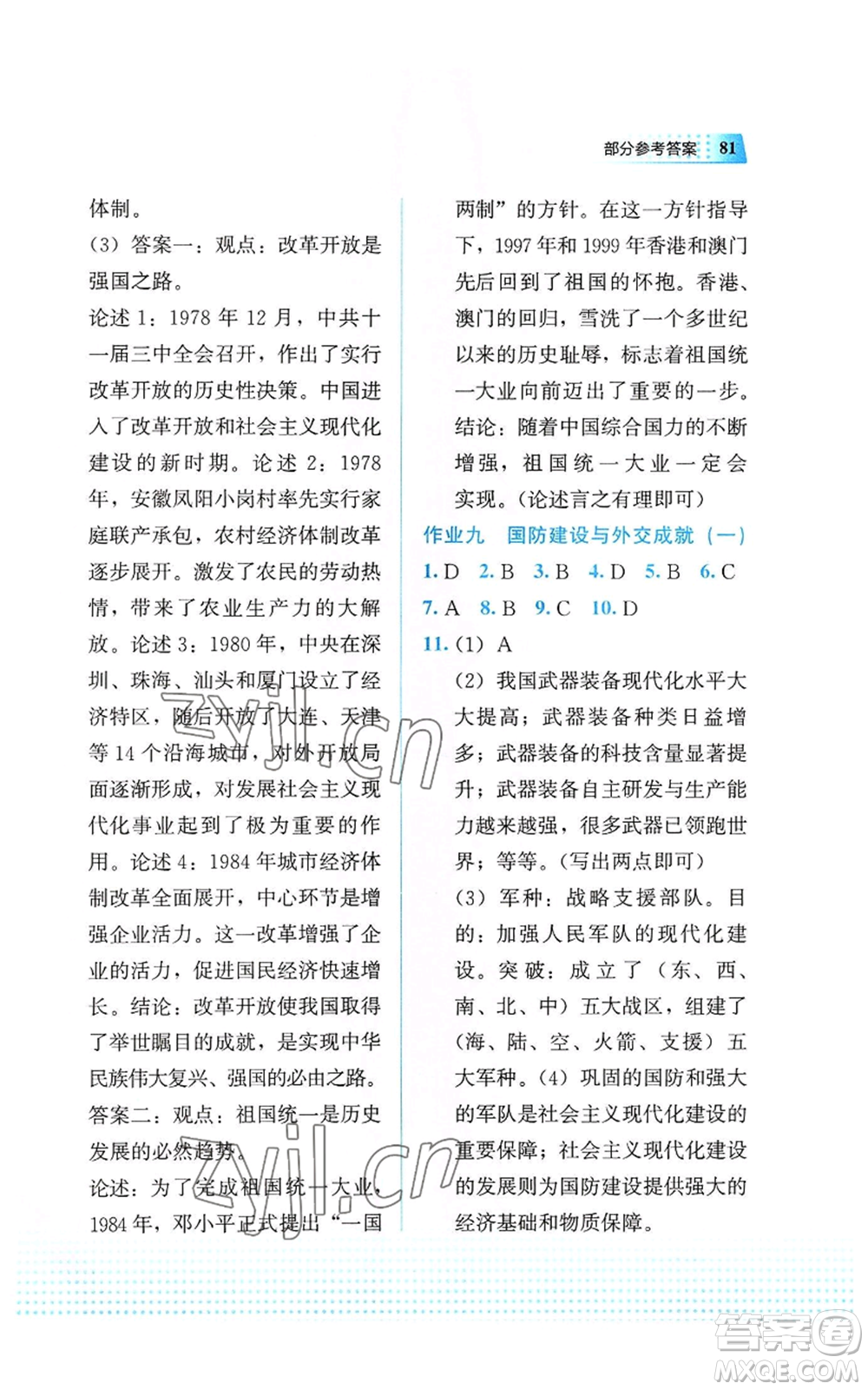 教育科學(xué)出版社2022暑假作業(yè)八年級歷史通用版廣西專版參考答案