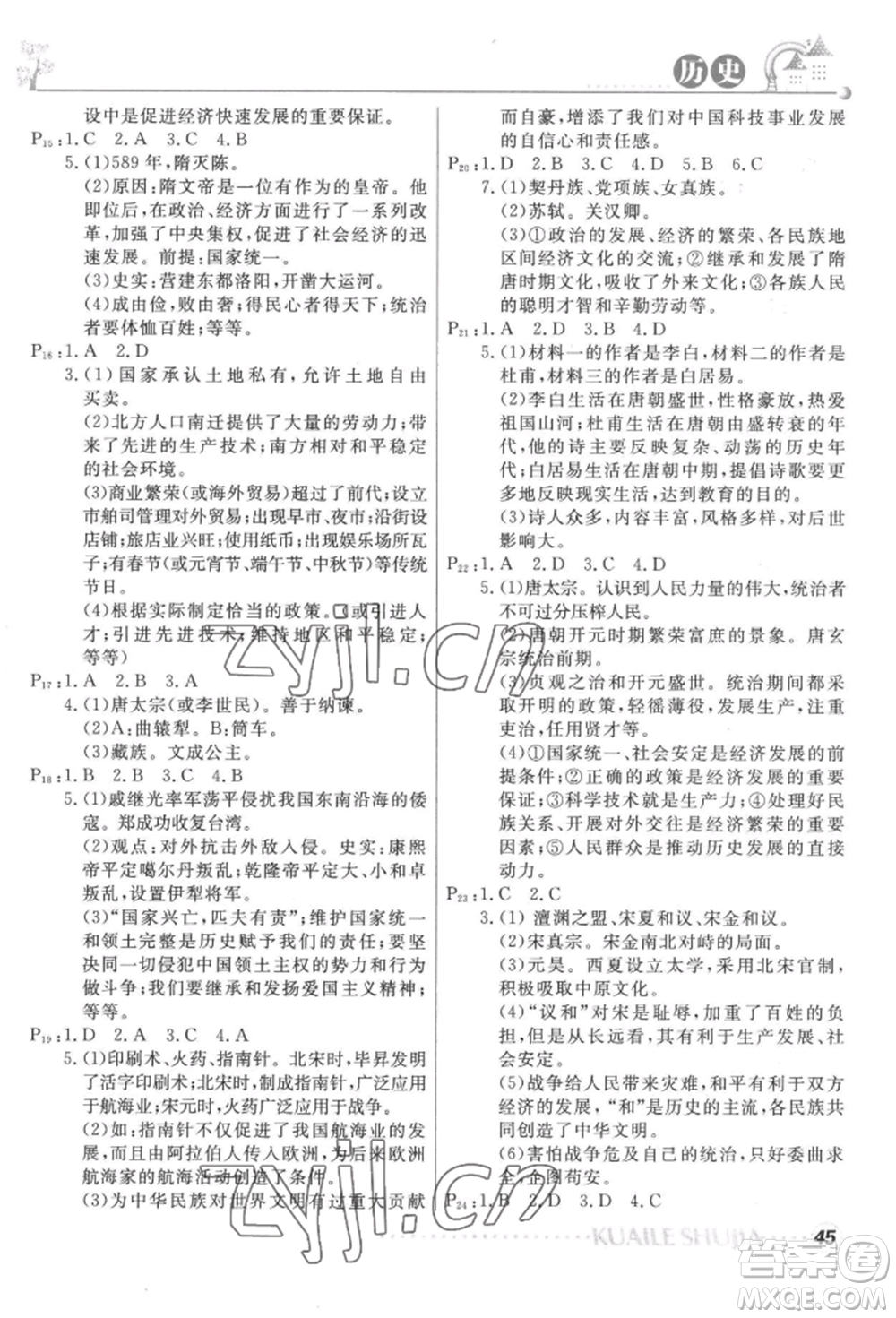 甘肅教育出版社2022快樂暑假七年級歷史人教版參考答案