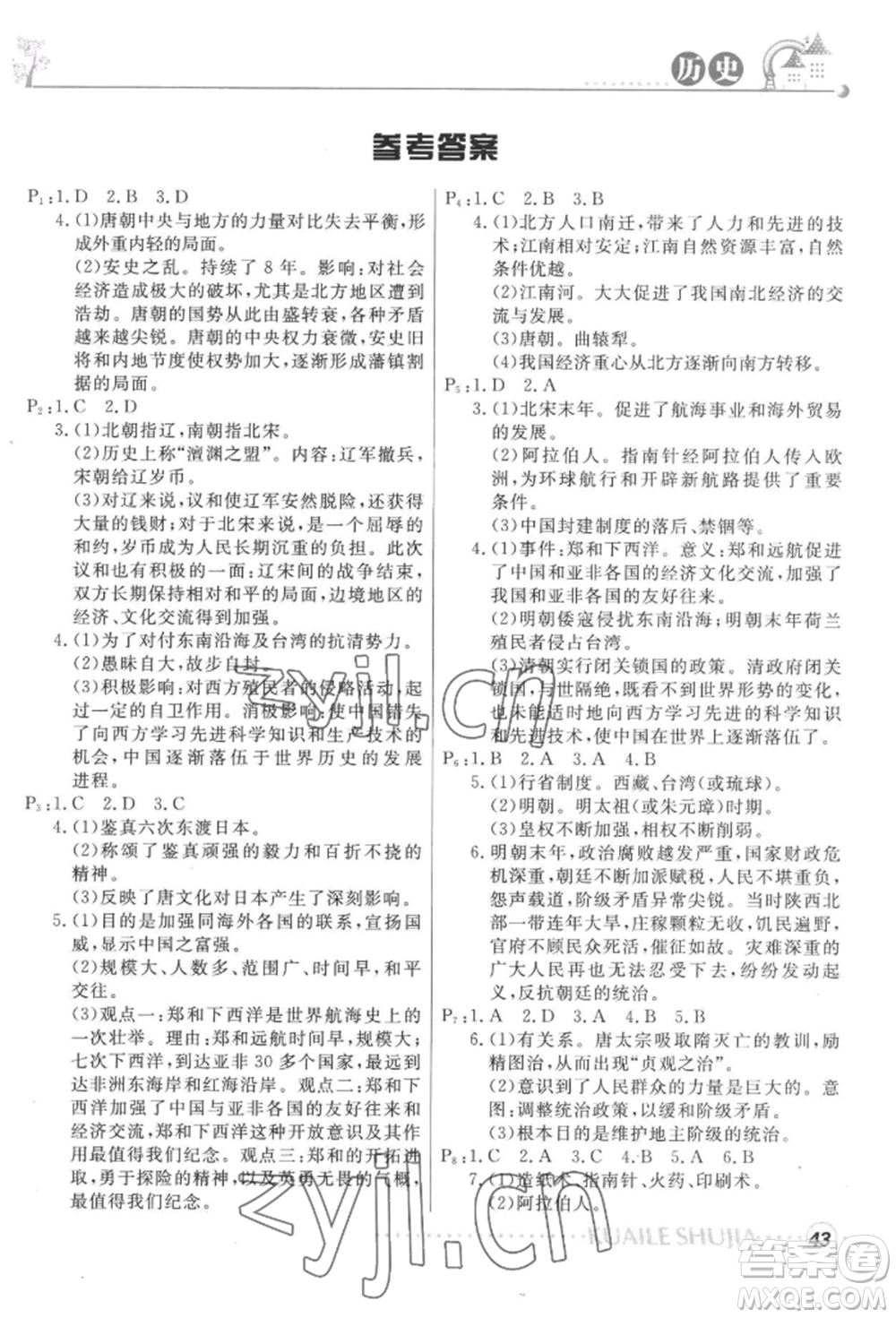 甘肅教育出版社2022快樂暑假七年級歷史人教版參考答案