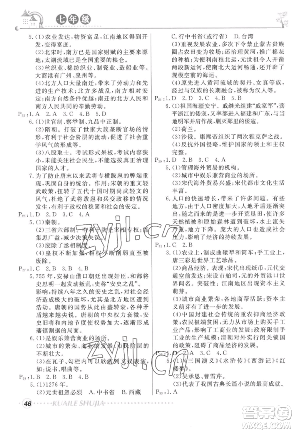 甘肅教育出版社2022快樂暑假七年級歷史人教版參考答案