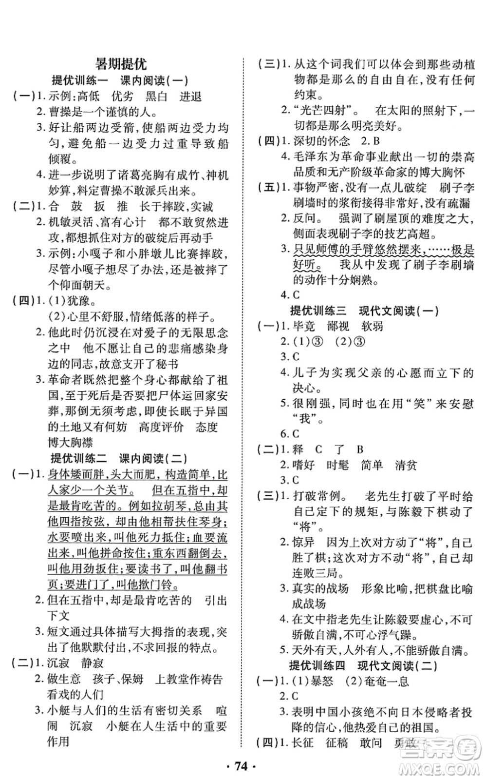 合肥工業(yè)大學(xué)出版社2022暑假零距離五年級語文人教版答案