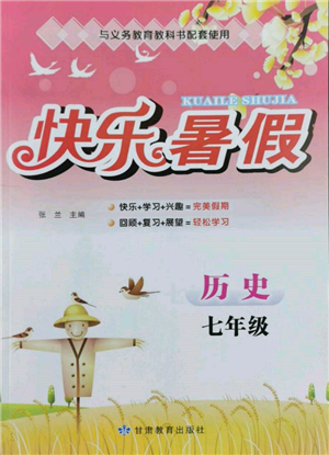 甘肅教育出版社2022快樂暑假七年級歷史人教版參考答案