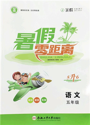 合肥工業(yè)大學(xué)出版社2022暑假零距離五年級語文人教版答案