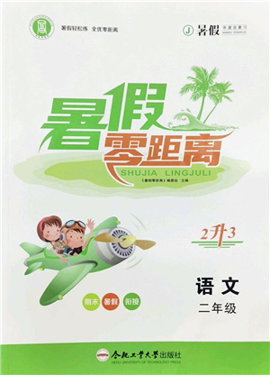 合肥工業(yè)大學(xué)出版社2022暑假零距離二年級(jí)語文人教版答案
