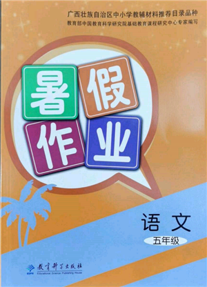 教育科學(xué)出版社2022暑假作業(yè)五年級(jí)語文通用版廣西專版參考答案