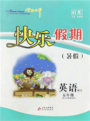 北京教育出版社2022學(xué)力水平快樂假期暑假五年級(jí)英語WY外研版答案