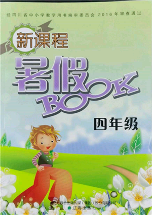 遼海出版社2022新課程暑假BOOK四年級(jí)合訂本通用版參考答案