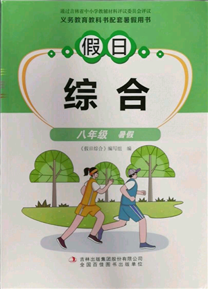 吉林出版集團股份有限公司2022假日綜合八年級暑假通用版參考答案