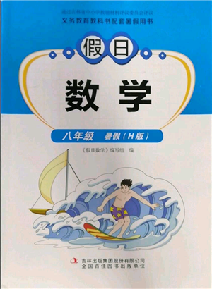 吉林出版集團(tuán)股份有限公司2022假日數(shù)學(xué)八年級暑假華師大版參考答案