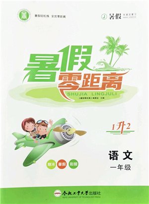 合肥工業(yè)大學出版社2022暑假零距離一年級語文人教版答案